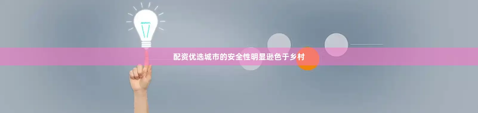 配资优选城市的安全性明显逊色于乡村