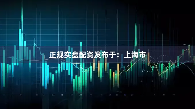 正规实盘配资发布于：上海市