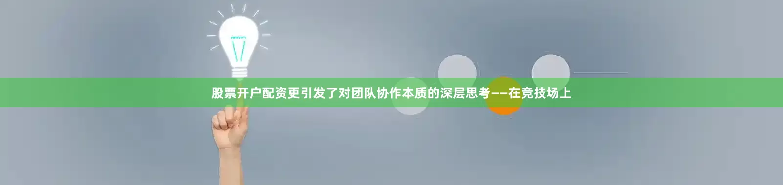 股票开户配资更引发了对团队协作本质的深层思考——在竞技场上
