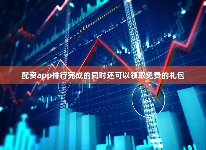 配资app排行完成的同时还可以领取免费的礼包