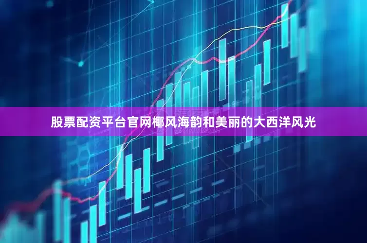 股票配资平台官网椰风海韵和美丽的大西洋风光