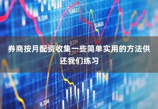 券商按月配资收集一些简单实用的方法供还我们练习