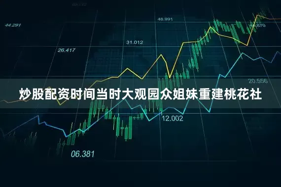 炒股配资时间当时大观园众姐妹重建桃花社